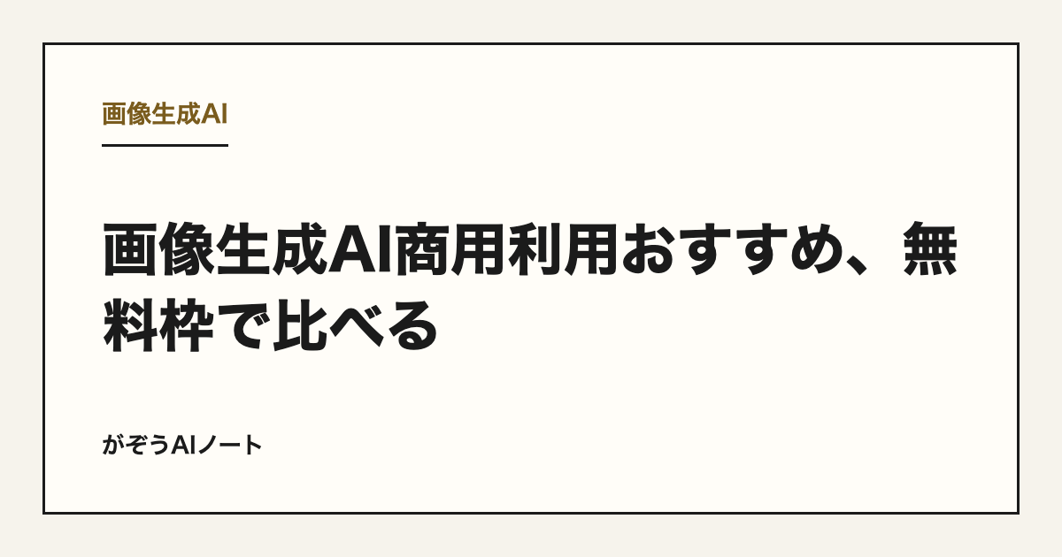 画像生成AI商用利用おすすめ、無料枠で比べる