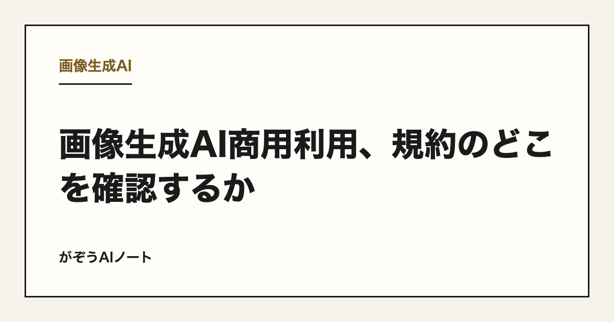 画像生成AI商用利用、規約のどこを確認するか