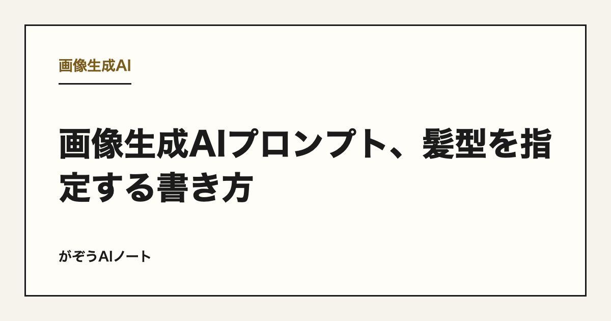 画像生成AIプロンプト、髪型を指定する書き方
