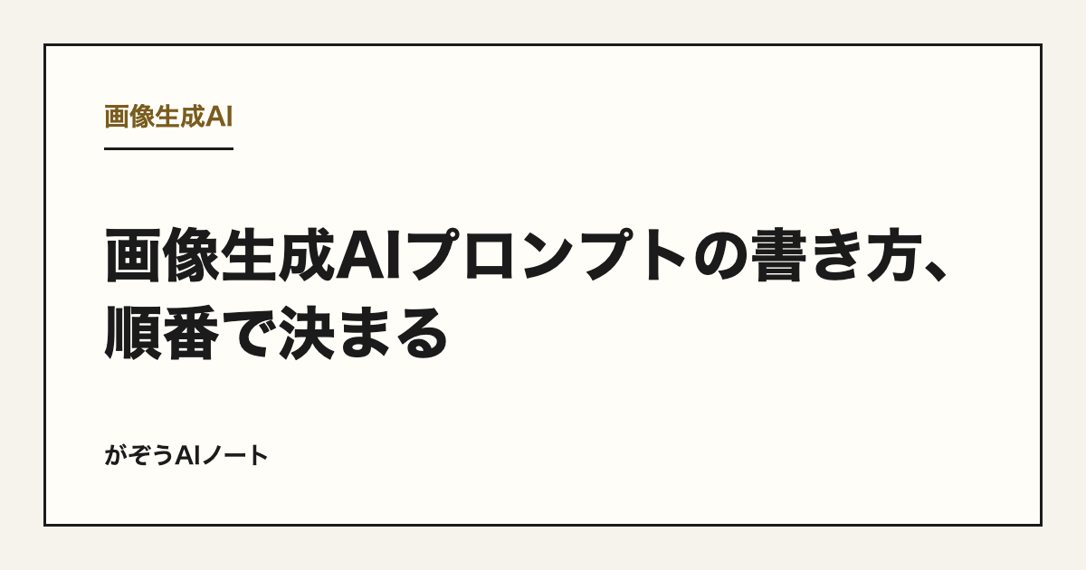 画像生成AIプロンプトの書き方、順番で決まる